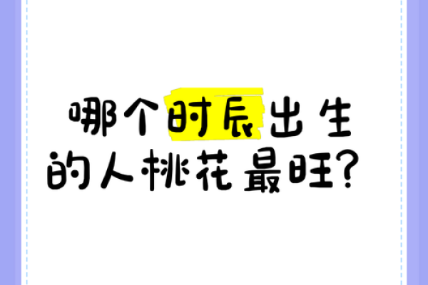 根据出生时辰，揭密桃花命的魅力与人生轨迹！