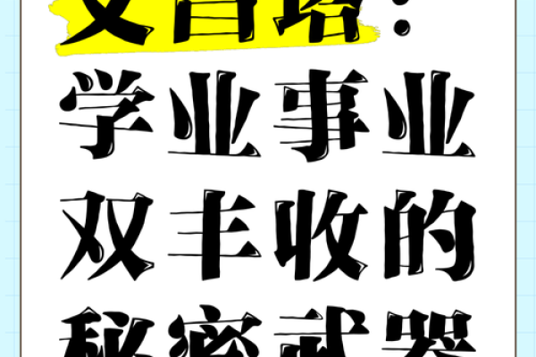 如何为五行水命选择合适的文昌塔，让学业和事业双丰收