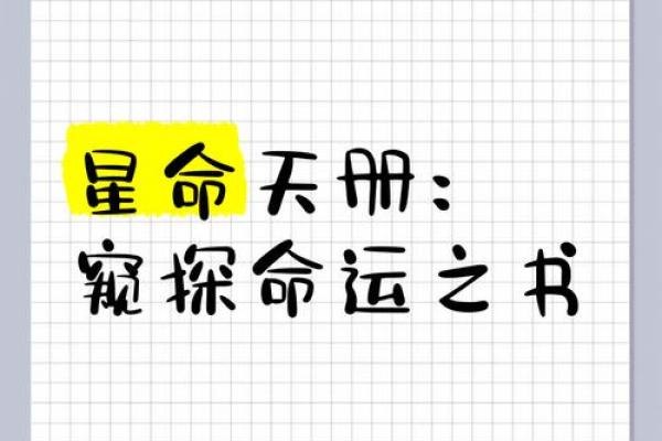 强星之命:探寻命理中的璀璨之星与发展之路 强星之命:探寻命理中的璀璨之星与发展之路