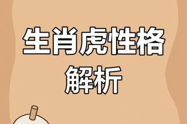 属虎人的命理探秘:五行与性格的深度剖析 属虎人的命理探秘:五行与性格的深度剖析