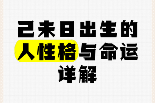 七月初二出生的人：命运与性格的深度分析