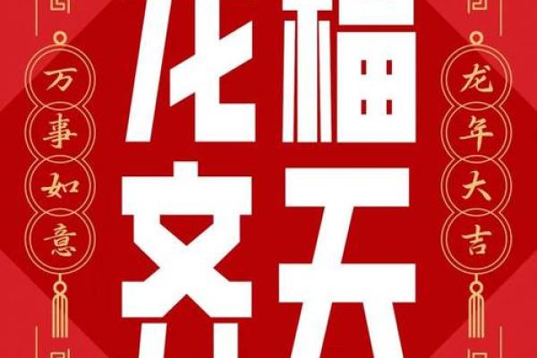 揭示龙命的秘密：名字背后的深刻寓意与奇妙命运