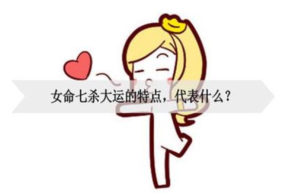 七杀女命：适合的职业之路探索与推荐