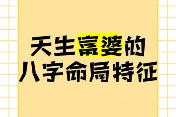 揭开八字命局的神秘面纱：女人命运的深究与探索
