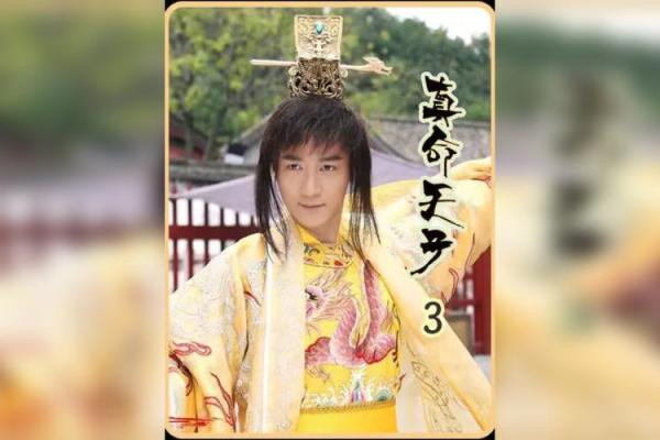 揭开天子命的神秘面纱：命格与命运的探索之旅