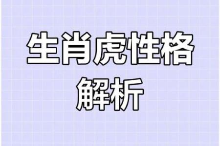 属虎的37岁命运解析：如何把握转机，迎接新机会！