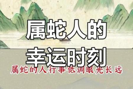 十月属蛇丑时出生命运解析：神秘与智慧的结合