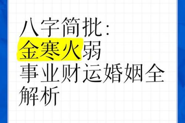 女命八字金过旺的深层解析与调和之道