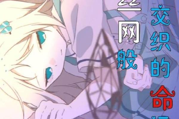 命运交织：揭示人生合拍的命格搭配之道