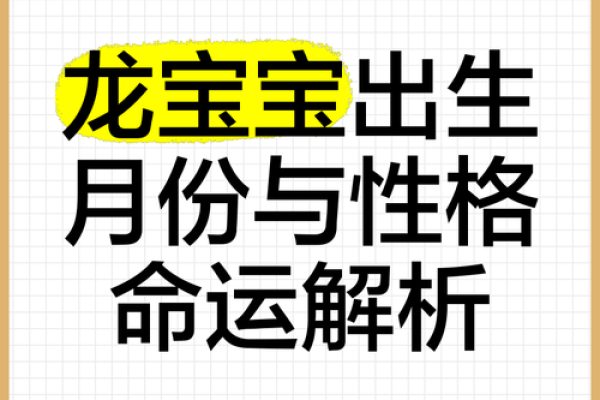 属龙的命运解析：探索龙年出生者的命理之道