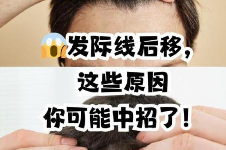 揭示发际线背后的秘密：如何判断你的人生运势与发际线有关？
