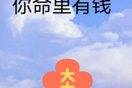 什么样的命叫做富贵命？揭秘命运与财富的奥秘！