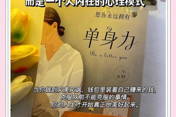 破解32岁未婚女命:寻找爱情与自我的平衡之道 破解32岁未婚女命:寻找爱情与自我的平衡之道