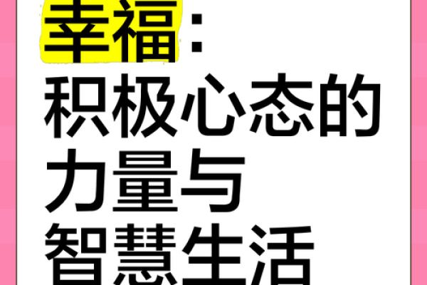 命旺壁上土命的生活智慧与幸福之道