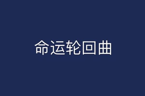 生死逃亡:命运的轮回与勇气的抉择 生死逃亡:命运的轮回与勇气的抉择