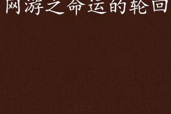 生死逃亡:命运的轮回与勇气的抉择 生死逃亡:命运的轮回与勇气的抉择