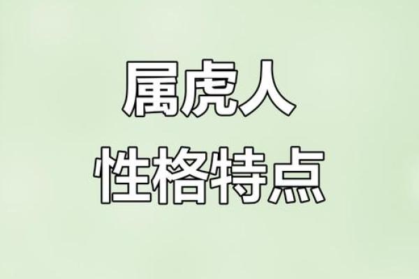 属虎宝宝每个月出生的命运解析,揭示他们不一样的性格与人生轨迹 属虎宝宝每个月出生的命运解析,揭示他们不一样的性格与人生轨迹
