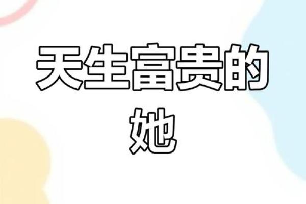 揭秘聚财命格:哪些女生注定富贵与财富相随? 揭秘聚财命格:哪些女生注定富贵与财富相随?
