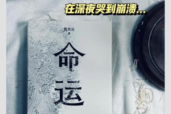 难逃大富大贵的命：命运的秘密与选择的力量