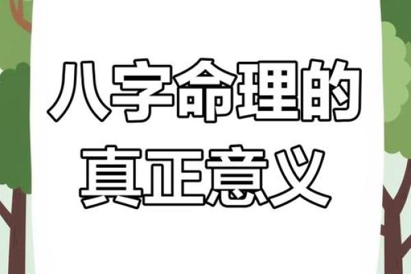 揭开八字秘密:如何通过命理掌握人生方向与选择 揭开八字秘密:如何通过命理掌握人生方向与选择