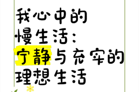 如何在繁忙生活中享受内心的宁静与幸福