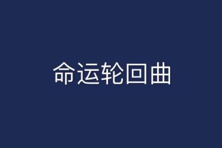 生死逃亡：命运的轮回与勇气的抉择