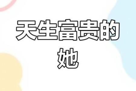 揭秘聚财命格：哪些女生注定富贵与财富相随？