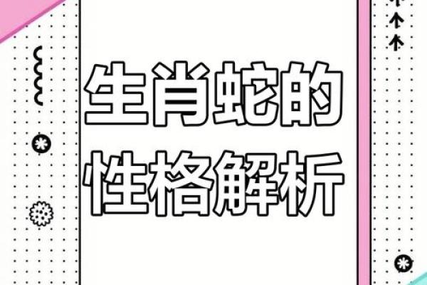 生肖蛇：独特命格与神秘特质的探索之旅