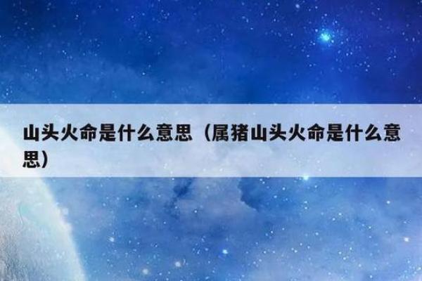 山头火命与哪些命相冲,切忌交往! 山头火命与哪些命相冲,切忌交往!