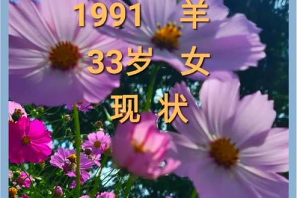 1991年属羊人的命运与性格解析