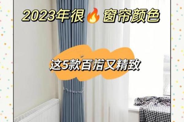 沙中土命:窗帘颜色选择,给你的家增添生气与活力! 沙中土命:窗帘颜色选择,给你的家增添生气与活力!