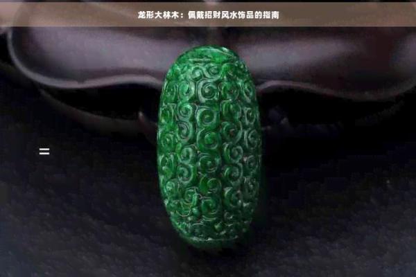 属龙大林木命的旺运之道：纹理与风水的完美结合