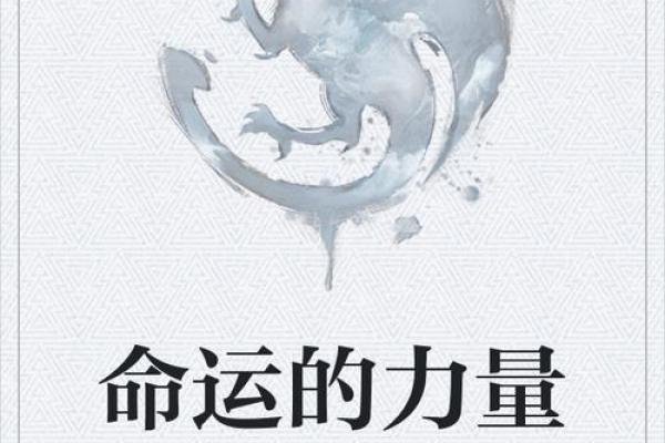 命运与命怕：我们如何看待命运的力量与限制