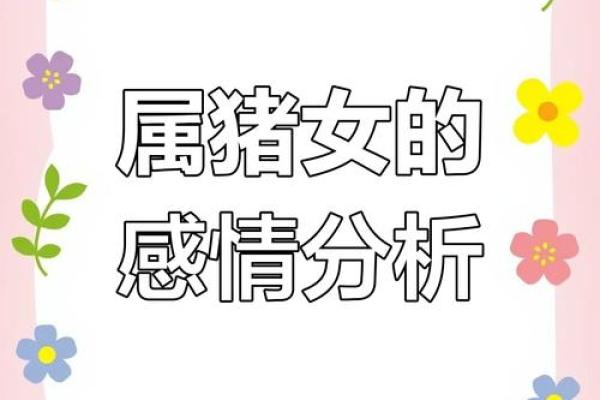 申时出生的猪年女孩：性格与命运的完美交融