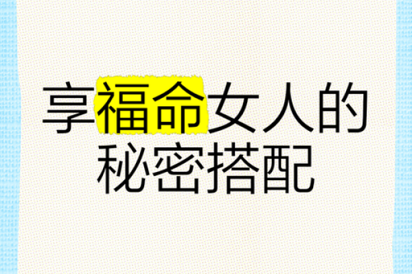命好女人与命不好女人的内心世界：探寻幸福的秘密