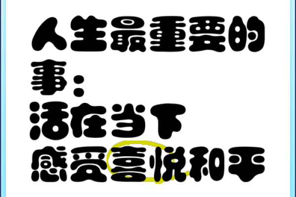 生活不要你的命，寻找快乐的真谛！