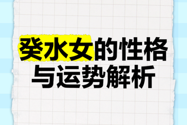 理解女命中的癸水：深邃象征与人生启示