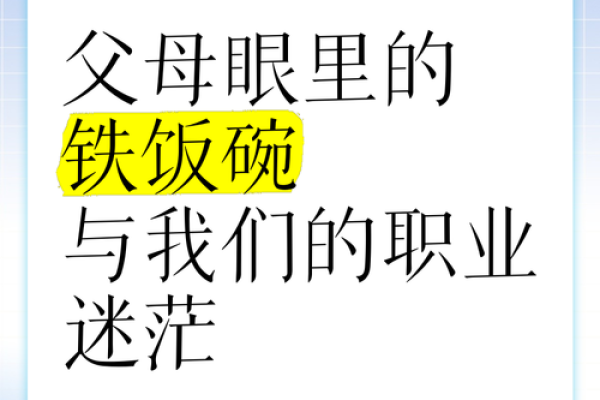 谁才是拥有铁饭碗的人？解密稳定职业的奥秘