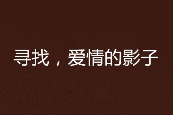 七杀女命的爱情密码：寻找理想男命的秘诀