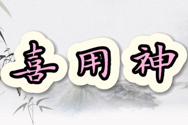 命格中的喜神与正官：如何寻找命中贵人和事业之路