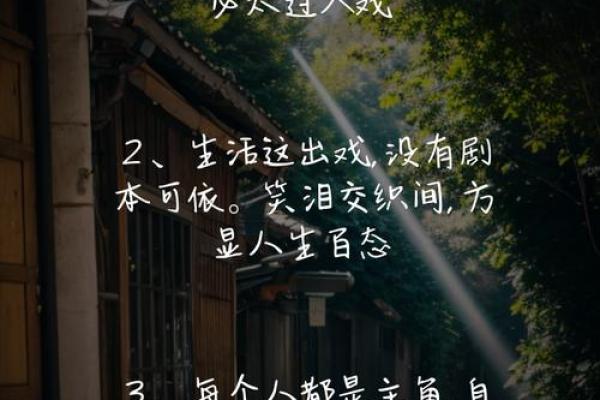 生命如戏,何必高挂名利绳:俏皮话中的人生哲理 生命如戏,何必高挂名利绳:俏皮话中的人生哲理