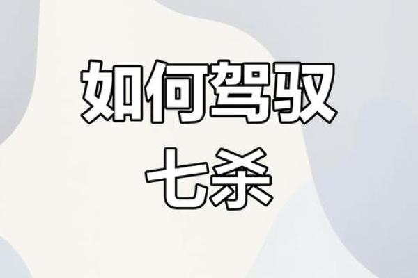 七杀之力：男命中的机遇与挑战探秘