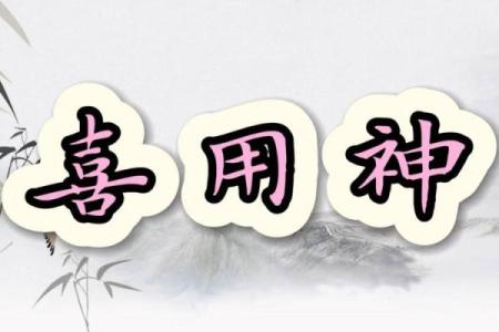 命格中的喜神与正官：如何寻找命中贵人和事业之路