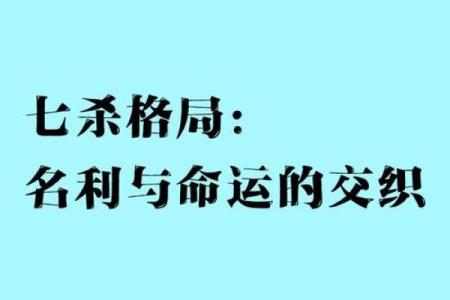 七杀之力：男命中的机遇与挑战探秘
