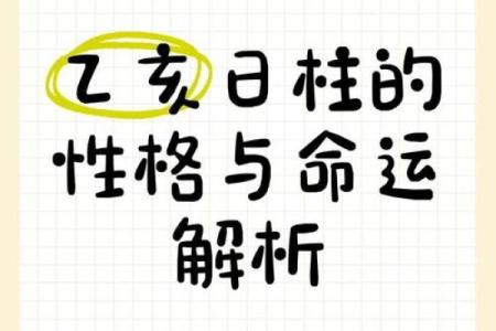 深入探讨女命时柱乙亥的深层含义与命理解析