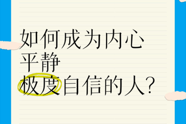 如何从命理角度看待自我高估现象：揭示内心真实与外在自信的差距