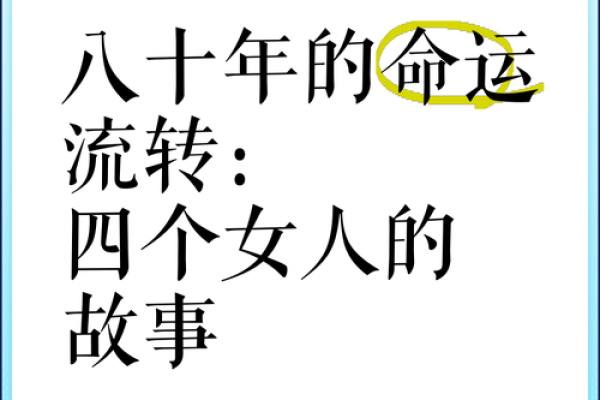女人的四两命：揭示命运的奥秘与人生之路