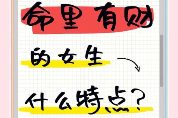 揭示富贵命女的八字特征,助你识别财富运势的玄机 揭示富贵命女的八字特征,助你识别财富运势的玄机
