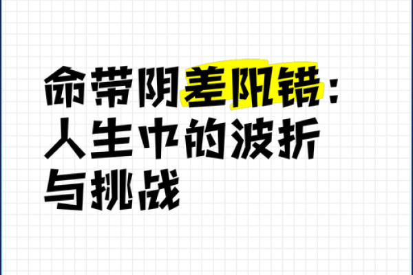 深解阴命：古代智慧与现代人生的碰撞