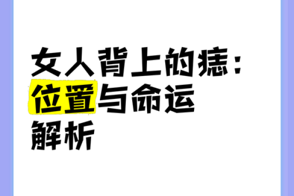 女人有双生痣的命运与象征解析
